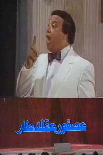 عصفور عقله طار (1987)