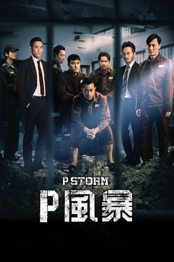 Poster of P風暴