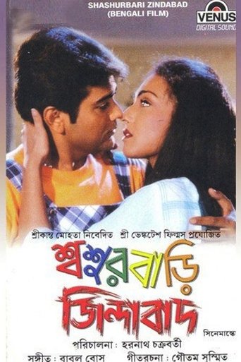 Poster of শ্বশুরবাড়ি জিন্দাবাদ