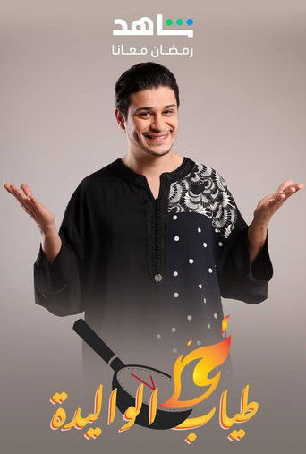 طياب الواليدة poster