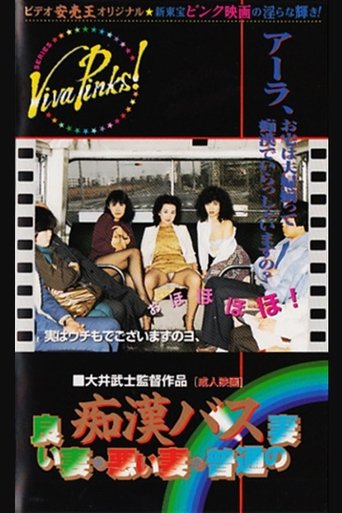 Groper Bus: Good Wife, Bad Wife, Normal Wife (1982)