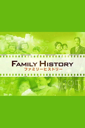 ファミリーヒストリー