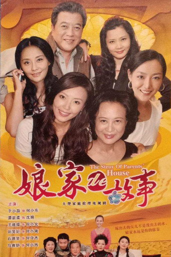 娘家的故事 (2009)