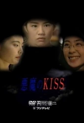 Poster of 悪魔のKISS