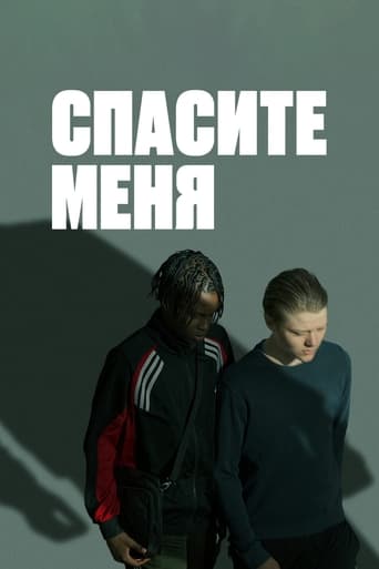 Спасите меня