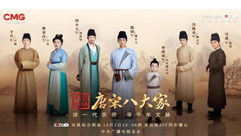 唐宋八大家 - S1E01