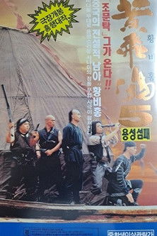 황비홍 5: 용성섬패