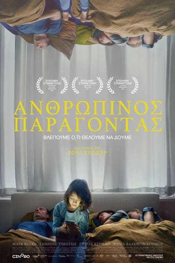 Ανθρώπινος Παράγοντας