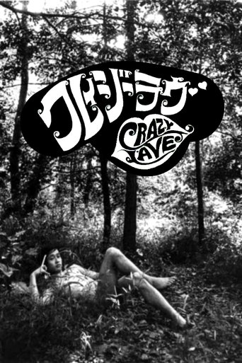 クレイジー ラブ