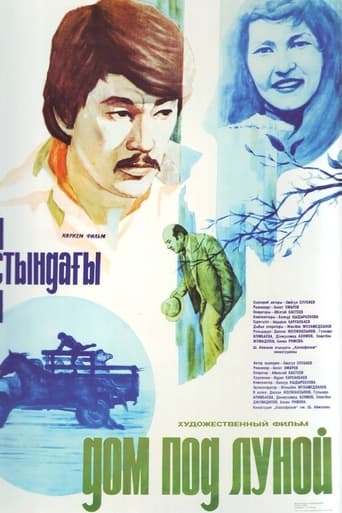 Poster of Дом под луной