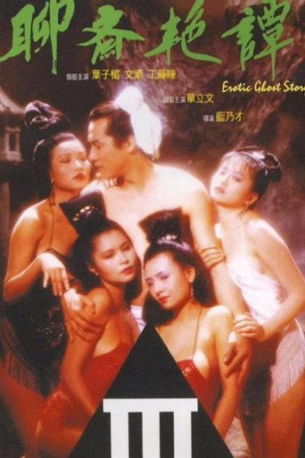 聊斋艳谭1艳魔大战