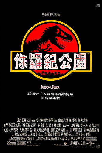 侏羅紀公園