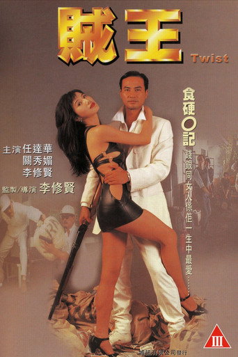 贼王