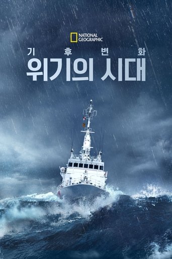기후 변화: 위기의 시대