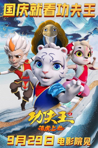 Gong fu zhi wang meng hu shang shan (2023)
