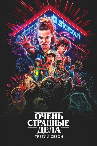 Очень странные дела 3