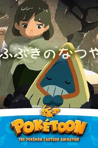ふぶきのなつやすみ (公開年不明年)のポスター画像 - FindKey