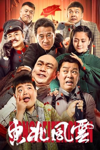 Poster of 东北风云