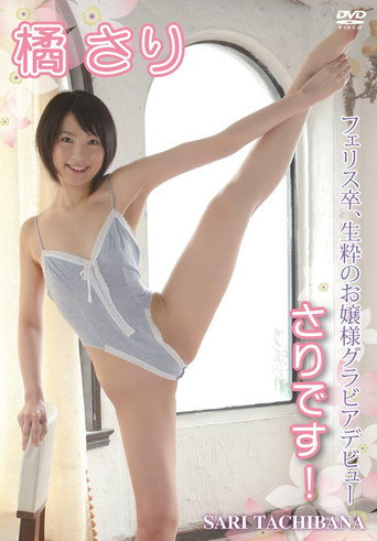 橘さり さりです!