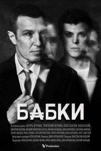 Бабки