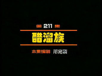 Episode 211 — Episode 211