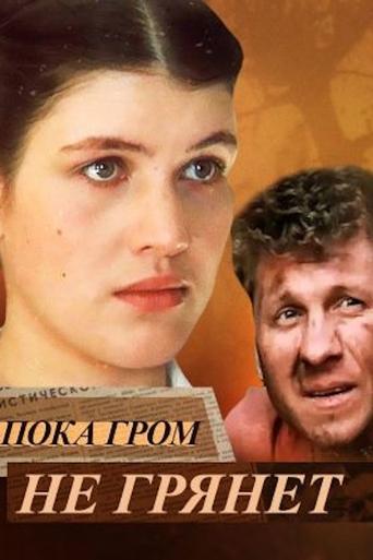 Poster of Пока гром не грянет