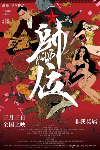 Poster of 帅位