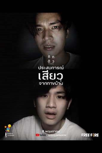 Poster of ประสบการณ์เสียวจากทางบ้าน