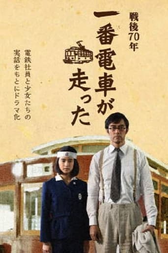 Poster of 一番電車が走った