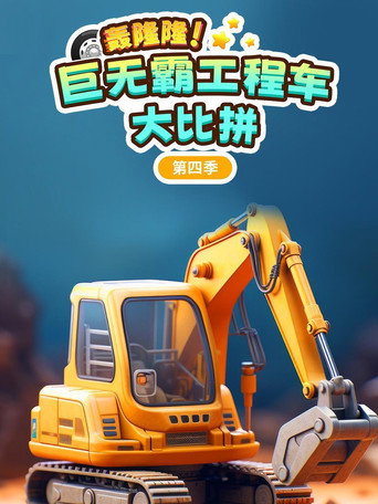 轰隆隆巨无霸工程车大比拼