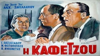 I Kafetzou (1956)