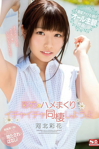 彩花とハメまくりイチャイチャ同棲しようよ