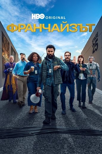 Франчайзът