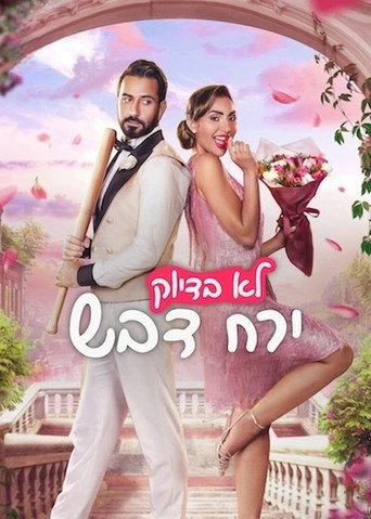 לא בדיוק ירח דבש