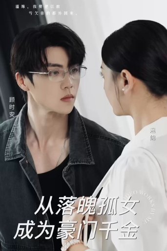 从落魄孤女成为豪门千金 (2024)