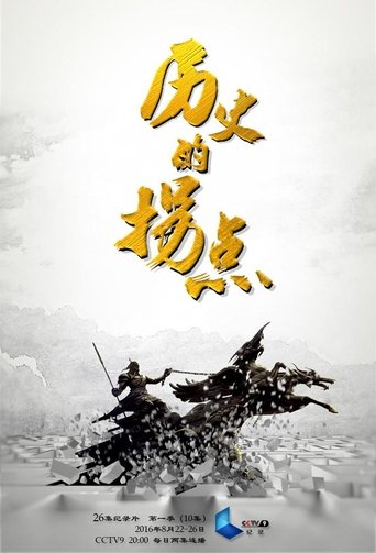 历史的拐点之汉匈之战 poster