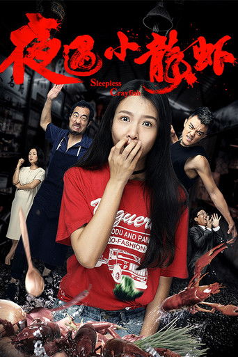 夜遇小龙虾 poster
