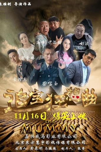 Poster of 追宝狂想曲
