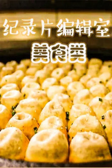 纪录片编辑室 美食类 poster