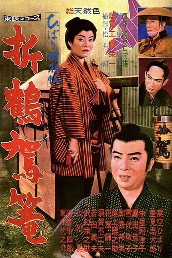 Poster of ひばり捕物帖　折鶴駕篭