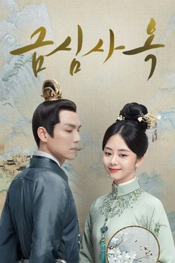금심사옥 시즌 1