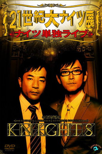 21世紀大ナイツ展 poster