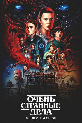Очень странные дела 4