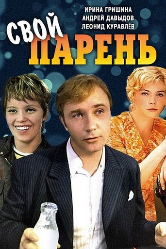 Poster of Свой парень