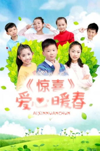 惊喜•爱心暖春 poster