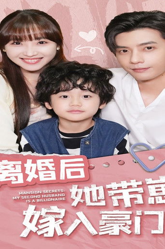 离婚后她带崽嫁入豪门 poster