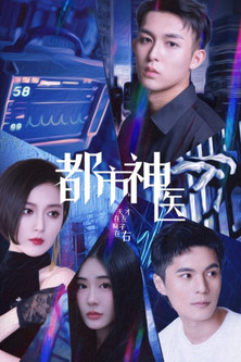 都市神医