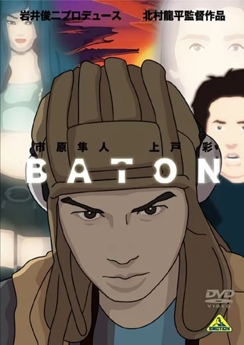 BATON バトン