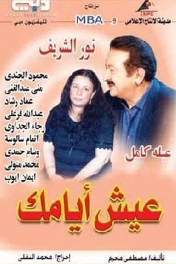 Poster of عيش أيامك