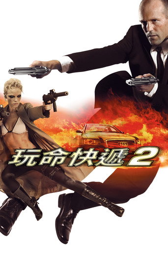 玩命快遞2